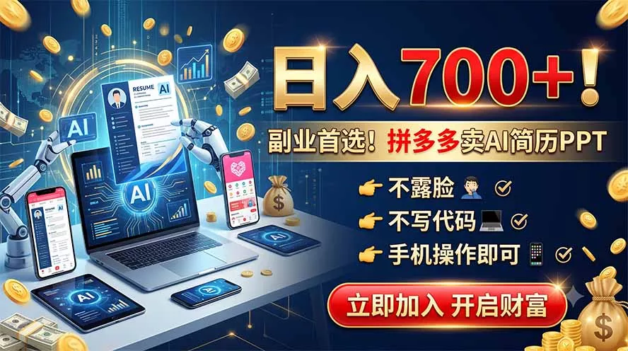 拼多多卖AI简历PPT，不露脸不写代码，手机操作日入700+，副业首选！-卓越网创