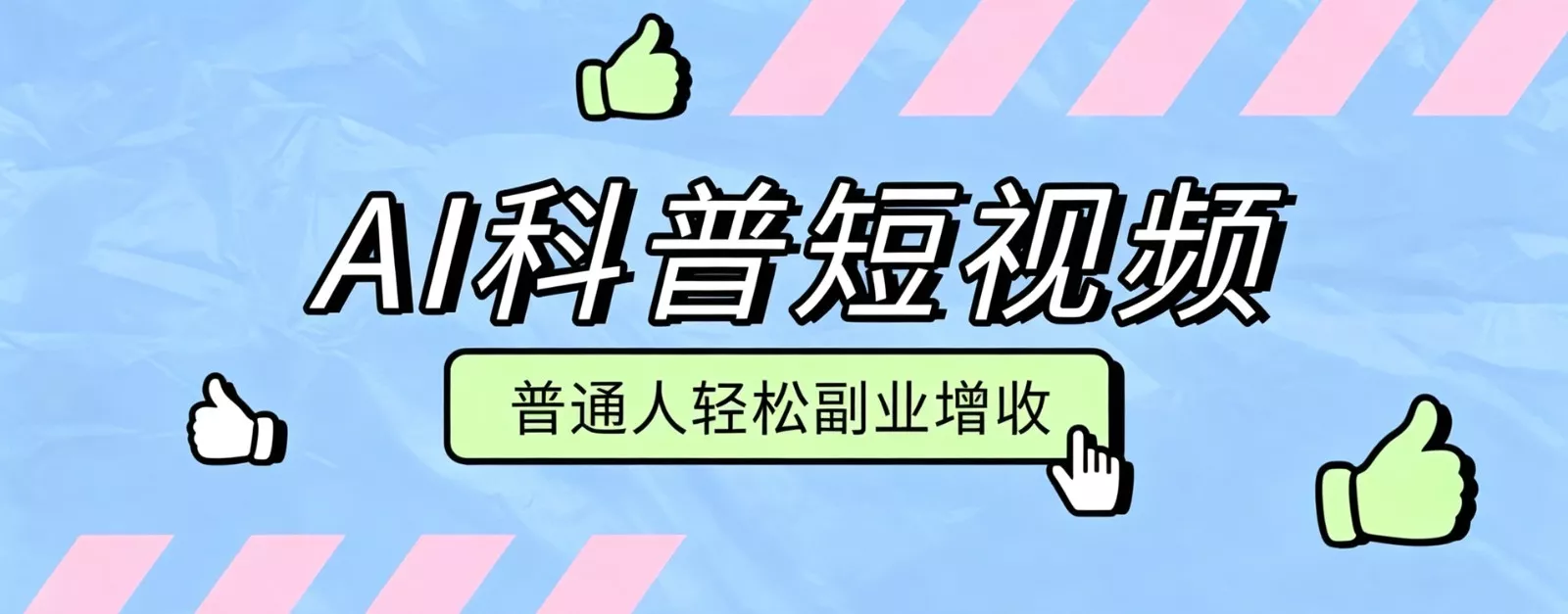 零成本AI科普短视频实操教程！批量日产多重收益普通人轻松副业增收月入万元-卓越网创