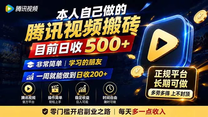 本人自己做的腾讯视频搬砖，目前日收500+，非常简单，学习的朋友一周就能做到日收200+-卓越网创