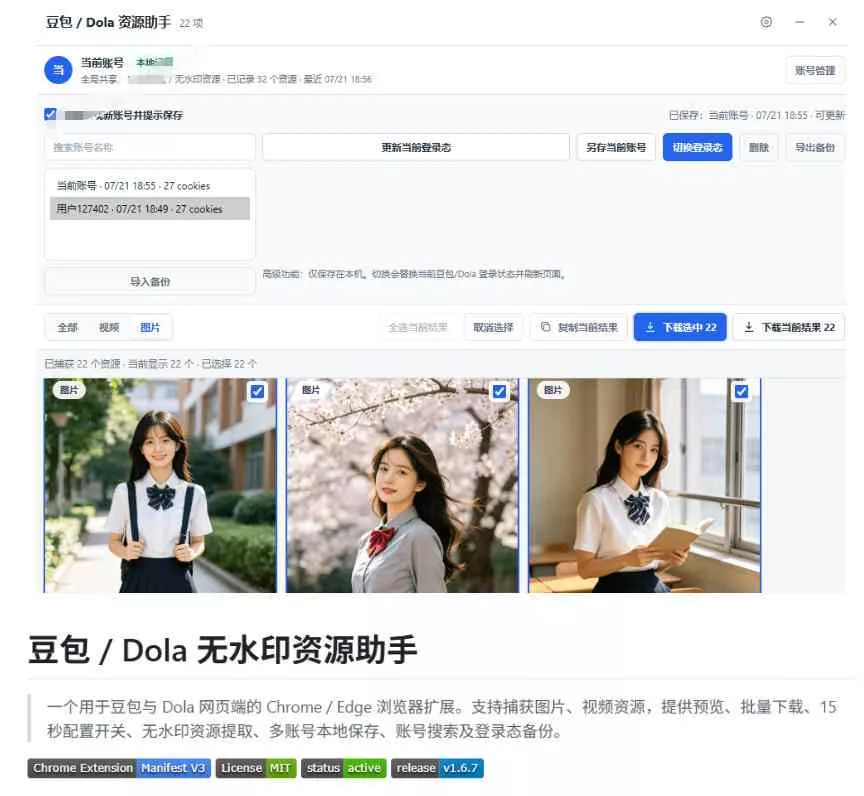 最新豆包无水印下载终于来了!支持豆包图片+视频,15秒视频配置本地账户管理及批量下载,浏览器插件 最新豆包无水印下载终于来了!支持豆包图片+视频,15秒视频配置本地账户管理及批量下载,浏览器插件