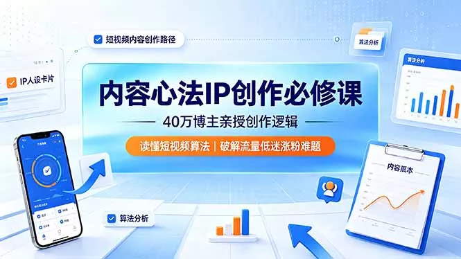 内容心法IP创作必修课:40万博主亲授创作逻辑,读懂短视频算法,破解流量低迷涨粉难题 内容心法IP创作必修课:40万博主亲授创作逻辑,读懂短视频算法,破解流量低迷涨粉难题