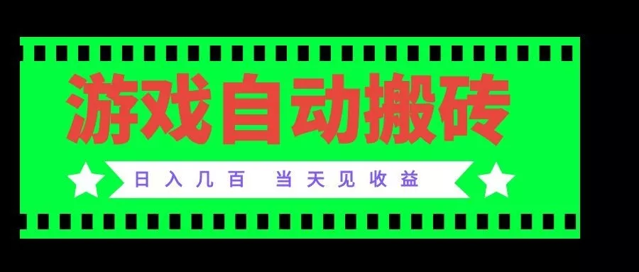 老款游戏自动搬砖项目,日入几百,超稳定可靠,当天见收益! 老款游戏自动搬砖项目,日入几百,超稳定可靠,当天见收益!
