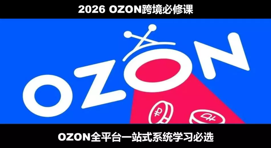 2026最新OZON全流程运营实操跨境电商平台教程,OZON全流程一站式系统学习必修课,从开店到跟卖到精铺 2026最新OZON全流程运营实操跨境电商平台教程,OZON全流程一站式系统学习必修课,从开店到跟卖到精铺
