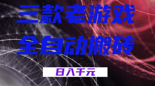 三款游戏全自动打金,日入1k+,全天无人值守,小白轻松操作,长期稳定【揭秘】 三款游戏全自动打金,日入1k+,全天无人值守,小白轻松操作,长期稳定【揭秘】