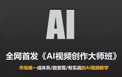 Ai视频创作大师班(更新2026)-卓越网创