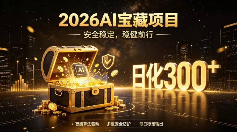 2026AI安全掘金项目,日化稳定300+,无需人为干预操作,当天见收益,操作简单【揭秘】 2026AI安全掘金项目,日化稳定300+,无需人为干预操作,当天见收益,操作简单【揭秘】