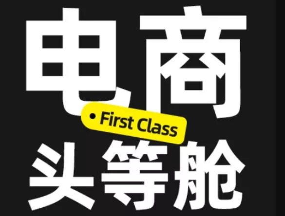 电商头等舱2026新课，当AI把执行变得廉价，理解真实商业需求，将成为价值核心-卓越网创