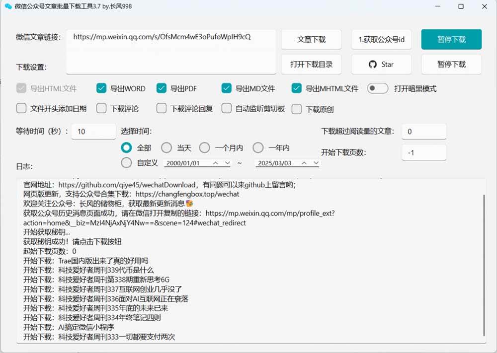 （19106期）2026年最新版本！微信公众号文章批量下载工具，Github开源免费，支持公众号视频、音频、图片一键下载