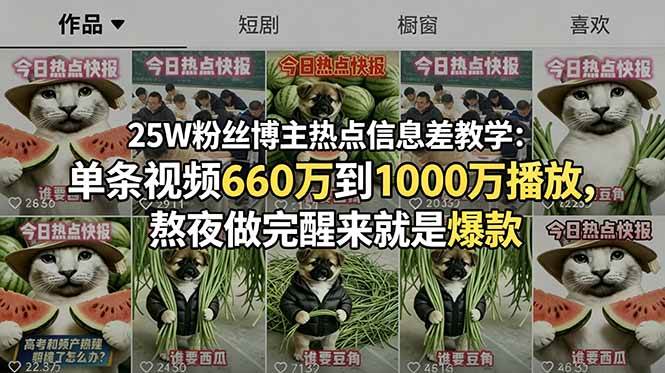 (18870期)25W粉丝博主热点信息差教学-更新:单条视频660万到1000万播放,熬夜做完醒来就是爆款-卓越网创
