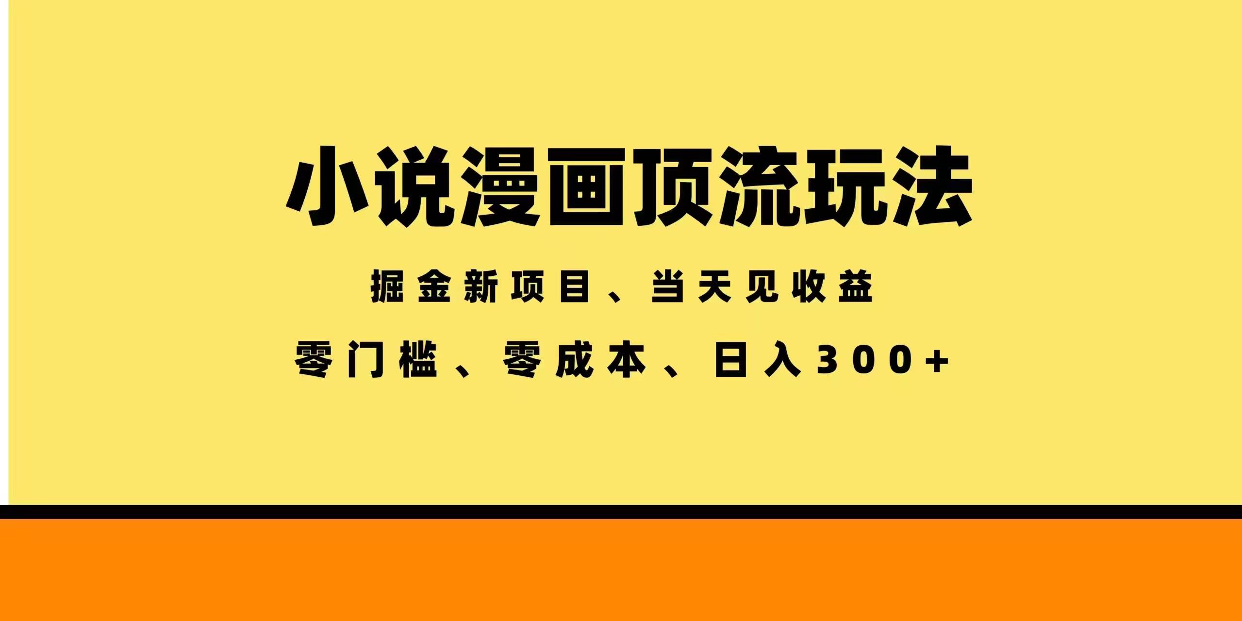 （18618期）全新漫画小说智能撸金，当天见收益，轻松日入300+-卓越网创