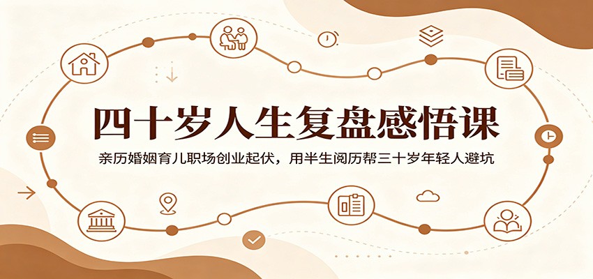 四十岁人生复盘感悟课:亲历婚姻育儿职场创业起伏,用半生阅历帮三十岁年轻人避坑 四十岁人生复盘感悟课:亲历婚姻育儿职场创业起伏,用半生阅历帮三十岁年轻人避坑