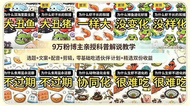(18837期)9w粉博主亲授科普解说教学:选题+文案+配音+剪辑,零基础吃透伙伴计划+精选双份收益 (18837期)9w粉博主亲授科普解说教学:选题+文案+配音+剪辑,零基础吃透伙伴计划+精选双份收益