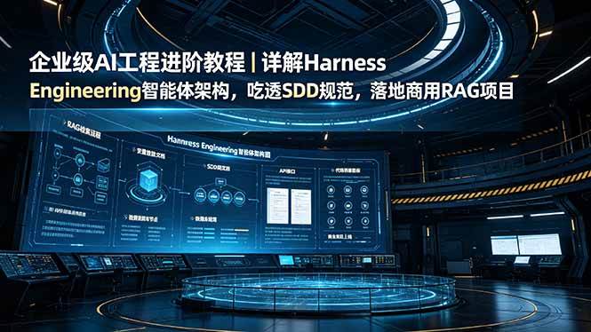 (19158期)企业级AI工程进阶教程|详解Harness Engineering智能体架构,吃透SDD规范,落地商用RAG项目 (19158期)企业级AI工程进阶教程|详解Harness Engineering智能体架构,吃透SDD规范,落地商用RAG项目