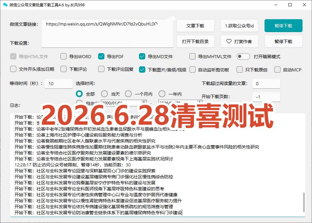 （19106期）2026年最新版本！微信公众号文章批量下载工具，Github开源免费，支持公众号视频、音频、图片一键下载
