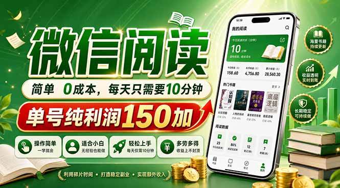 （18372期）最新微信阅读，每日10分钟，单号利润150+，可批量放大操作，简单0成本-卓越网创
