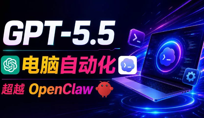 GPT-5.5+Codex全自动操控电脑和浏览器!彻底取代OpenClaw+Hermes Agent,实现高效率自动化工作 GPT-5.5+Codex全自动操控电脑和浏览器!彻底取代OpenClaw+Hermes Agent,实现高效率自动化工作