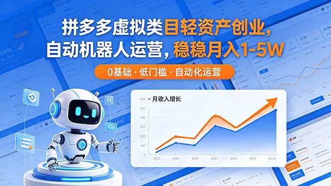 (18466期)拼多多虚拟类目轻资产创业,自动机器人运营,稳稳月入 1-5W (18466期)拼多多虚拟类目轻资产创业,自动机器人运营,稳稳月入 1-5W