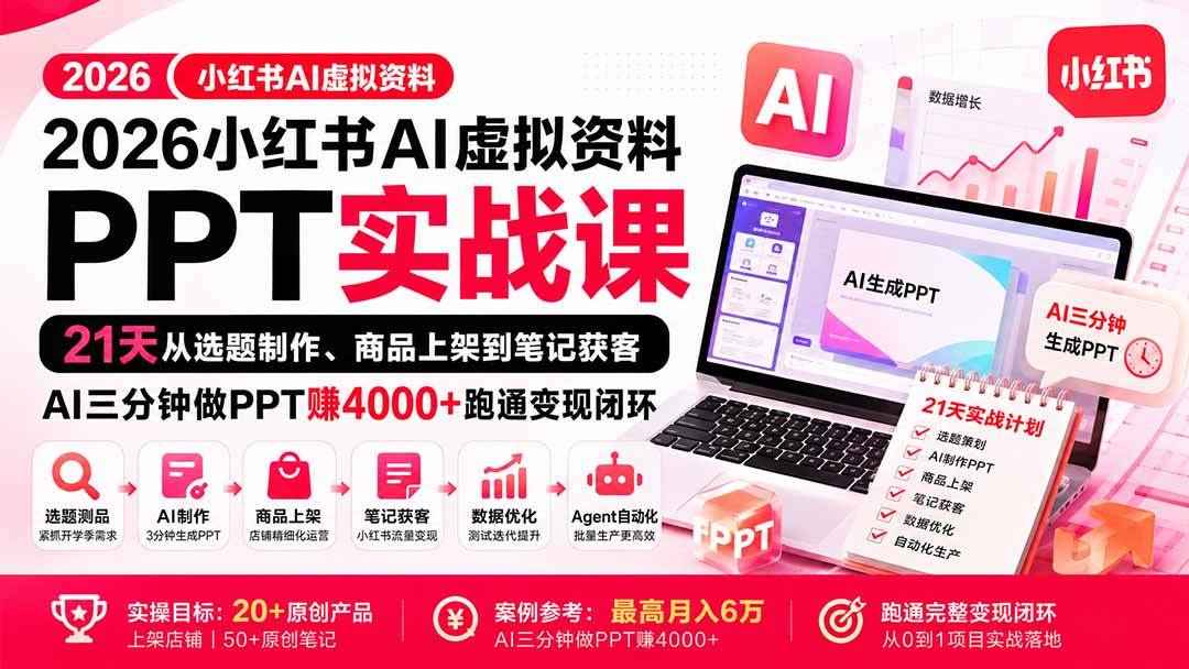 （20231期）2026小红书AI虚拟资料PPT实战课：21天从选题制作、商品上架到笔记获客，AI三分钟做PPT赚4000+跑通变现闭环-卓越网创