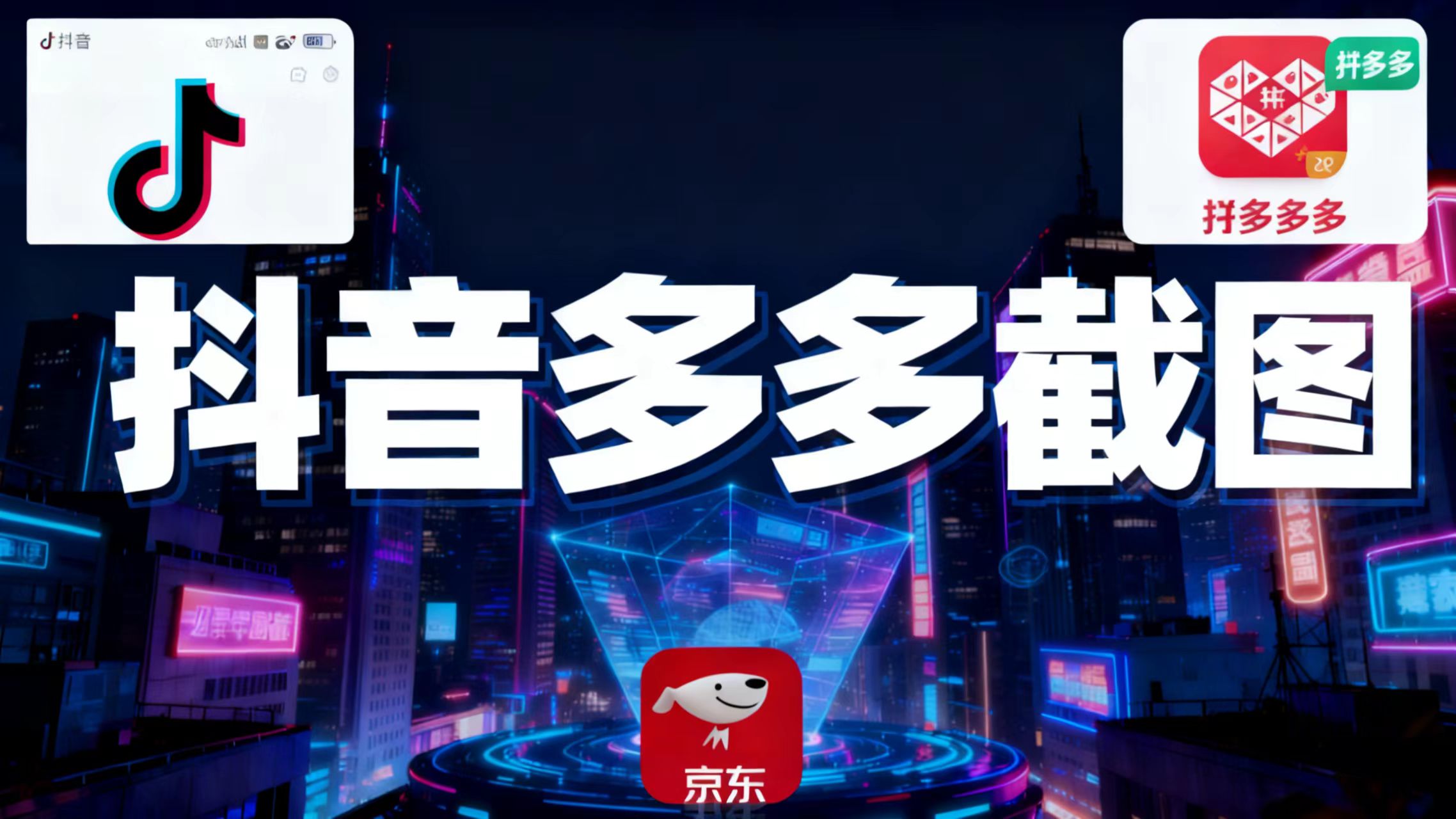 某音某多截图上传,操作简单,时间自由,单设备30,可矩阵-卓越网创