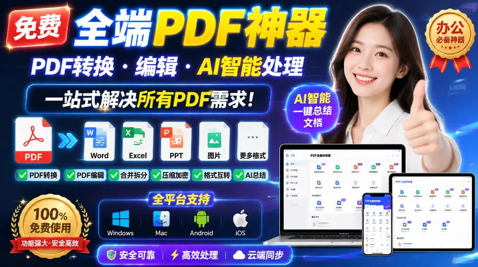 免费全端PDF神器，PDF转换·编辑·AI智能处理，一站式解决所有PDF需求!-卓越网创