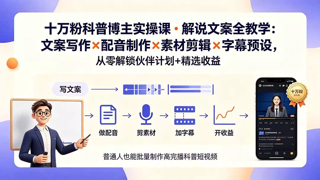 10万粉科普博主实操课-解说文案全教学:文案写作×配音制作×素材剪辑×字幕预设,从零解锁伙伴计划+精选收益 10万粉科普博主实操课-解说文案全教学:文案写作×配音制作×素材剪辑×字幕预设,从零解锁伙伴计划+精选收益