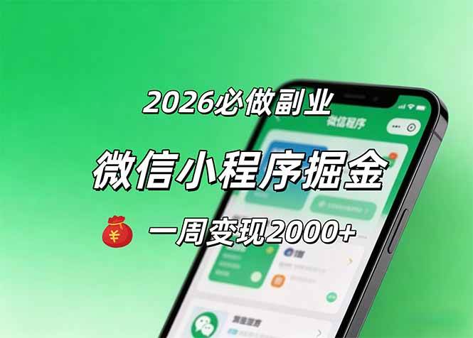 (18356期)2026微信小程序掘金,简单好上手,一周变现2000+ (18356期)2026微信小程序掘金,简单好上手,一周变现2000+