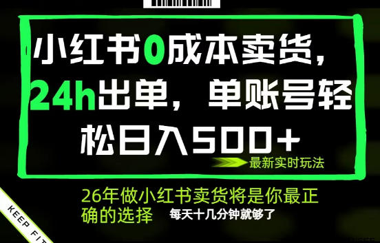 小红书0成本AI卖货,24小时出单,全流程托管,保底日入500+,每天十几分钟就够了【揭秘】 小红书0成本AI卖货,24小时出单,全流程托管,保底日入500+,每天十几分钟就够了【揭秘】