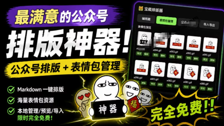 Github开源免费,目前最满意的公众号排版工具!支持实时预览,排版超美观且带表情包管理功能 Github开源免费,目前最满意的公众号排版工具!支持实时预览,排版超美观且带表情包管理功能