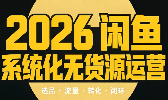 奇异果·2026闲鱼系统化无货源运营(两套)-卓越网创