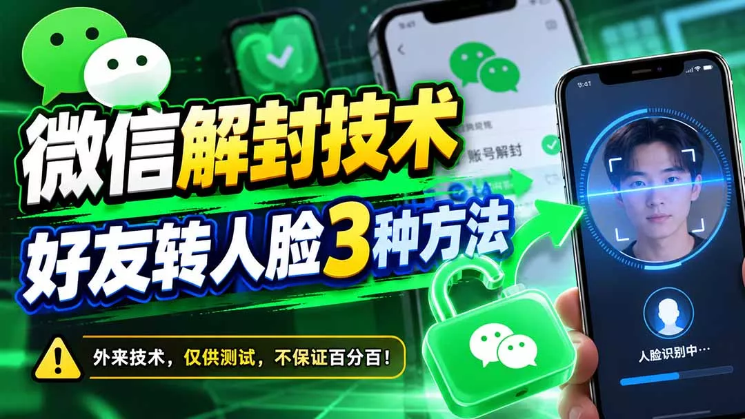 微信解封技术，好友转人脸3种方法-卓越网创