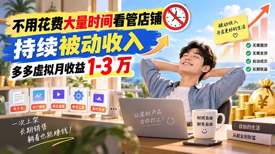 不用花费大量时间看管店铺，持续被动收入，多多虚拟月收益 1-3 万-卓越网创