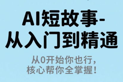 草莓老师·AI短故事-从入门到精通-卓越网创