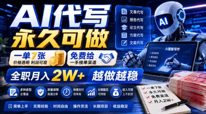 AI代写永久可做，一单7张，免费给一手接单渠道，全职月入2W+越做越稳【揭秘】-卓越网创