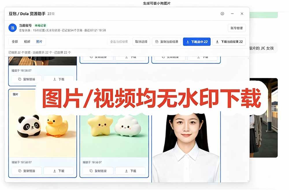 (19485期)豆包无水印下载终于来了!支持豆包图片/视频,15 秒视频配置本地账户管理及批量下载,浏览器拓展 (19485期)豆包无水印下载终于来了!支持豆包图片/视频,15 秒视频配置本地账户管理及批量下载,浏览器拓展