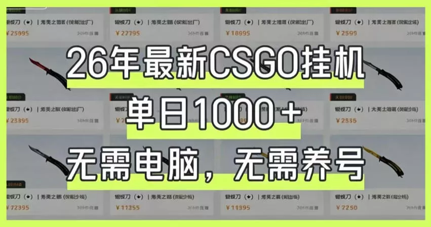 26年最新CSGO挂G系统,单日1000+,无需电脑,无需养号,0基础可上手【揭秘】 26年最新CSGO挂G系统,单日1000+,无需电脑,无需养号,0基础可上手【揭秘】