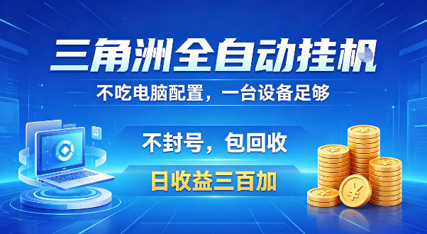 三角洲全自动挂G项目,低配电脑就能运行,防封稳账号,日收益300+,收益全程包回收,省心稳賺【揭秘】 三角洲全自动挂G项目,低配电脑就能运行,防封稳账号,日收益300+,收益全程包回收,省心稳賺【揭秘】