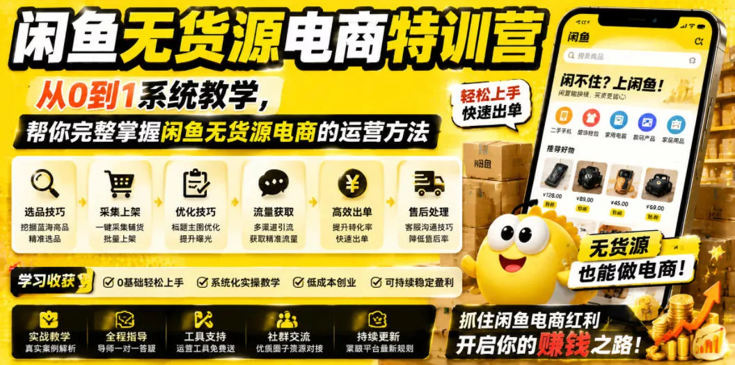 闲鱼无货源电商特训营,从0到1系统教学,帮你完整掌握闲鱼无货源电商的运营方法 闲鱼无货源电商特训营,从0到1系统教学,帮你完整掌握闲鱼无货源电商的运营方法