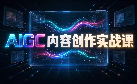AIGC内容创作实战课-卓越网创