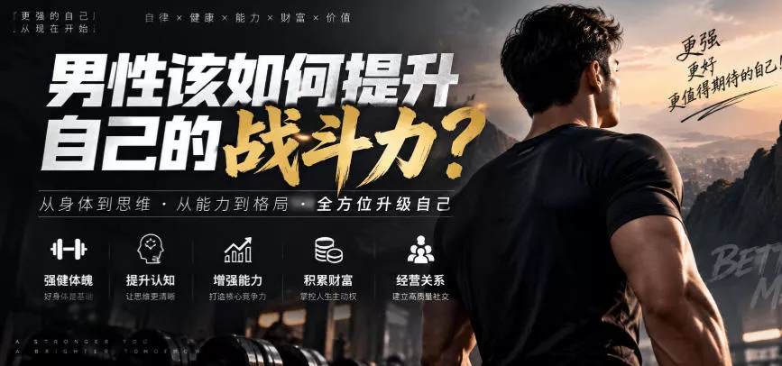 付费文章:男性该如何提升自己的战斗力?-卓越网创