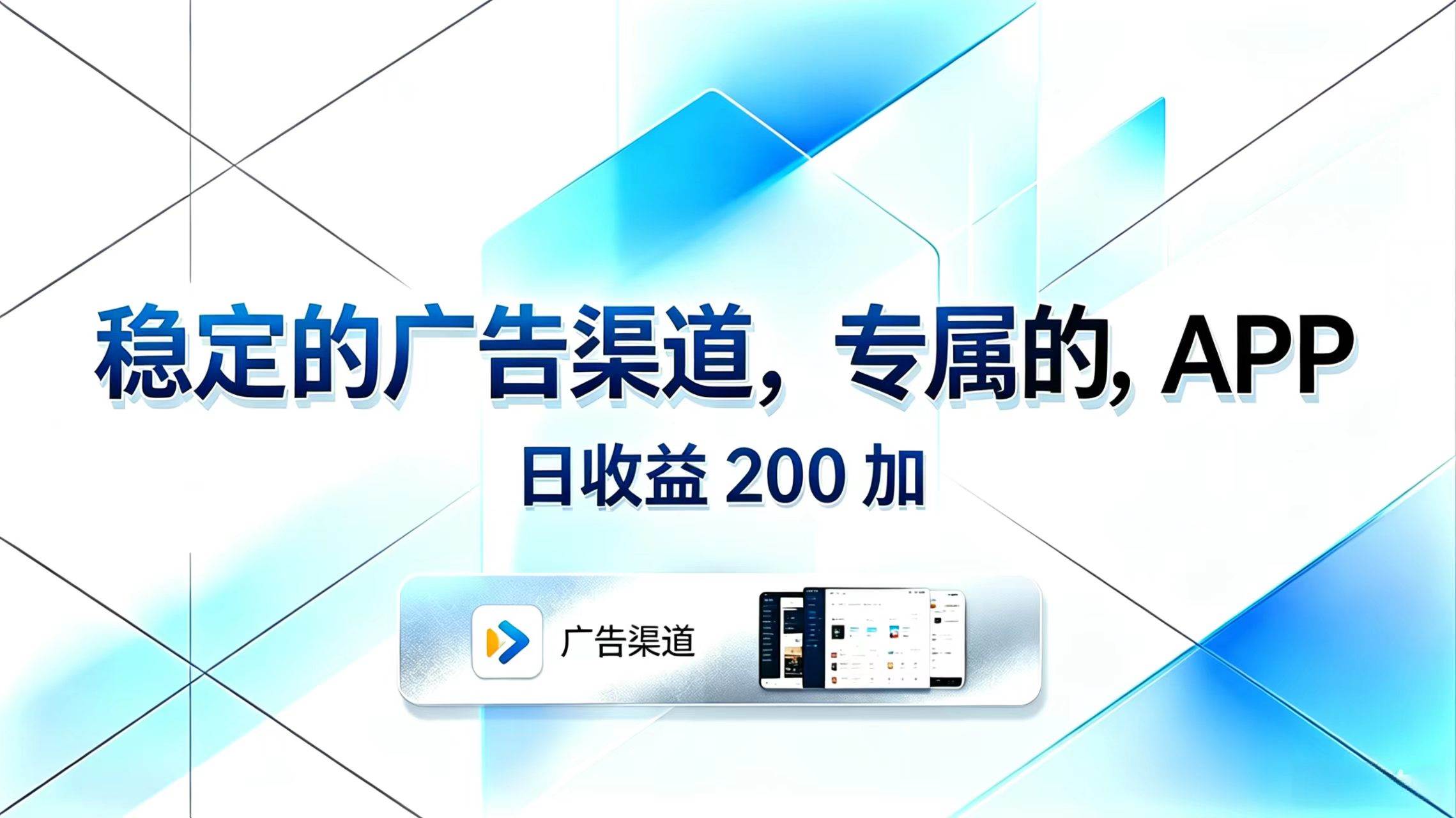 （18614期）稳定的广告渠道，专属的APP，日收益200+-卓越网创
