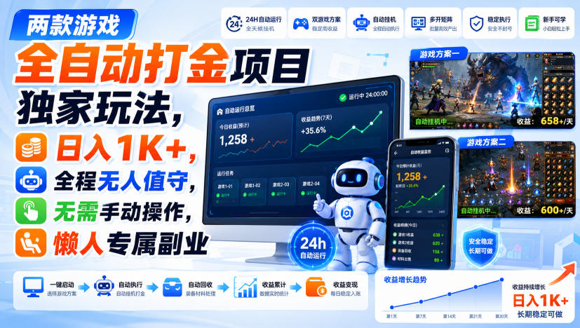 两款游戏全自动打金项目独家玩法,日入1K+,全程无人值守,无需手动操作,懒人专属副业【揭秘】-卓越网创