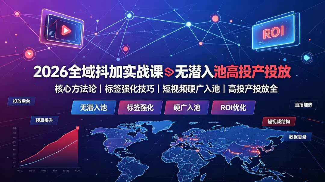 2026全域抖加实战课:无潜入池核心方法论|标签强化技巧|短视频硬广入池|高投产投放全教程 2026全域抖加实战课:无潜入池核心方法论|标签强化技巧|短视频硬广入池|高投产投放全教程