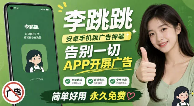 李跳跳内置规则版,安卓手机拒绝app开屏广告,让app更干净 李跳跳内置规则版,安卓手机拒绝app开屏广告,让app更干净