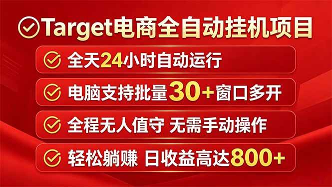 (18440期)Target电商全自动挂机项目全天自动运行电脑可批量30+窗口运行日收益入800+ (18440期)Target电商全自动挂机项目全天自动运行电脑可批量30+窗口运行日收益入800+