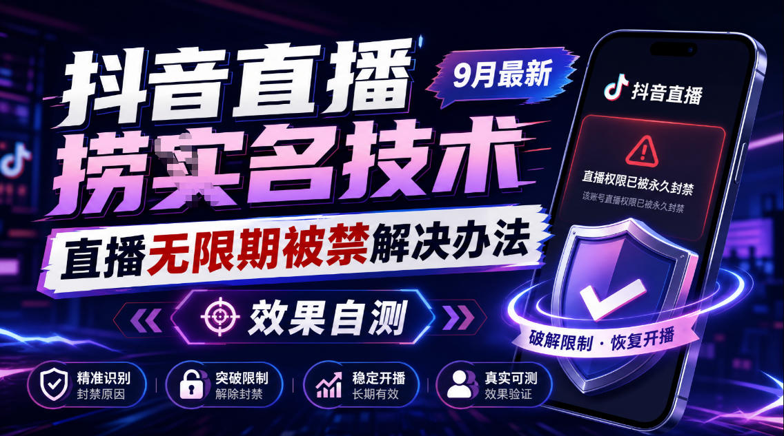 抖音直播捞十名技术，9月最新直播无限期被禁解决办法，效果自测-卓越网创