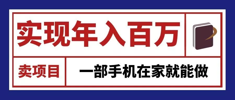 通过网创平台“卖项目”实现年入百万,一部手机在家就能做!-卓越网创