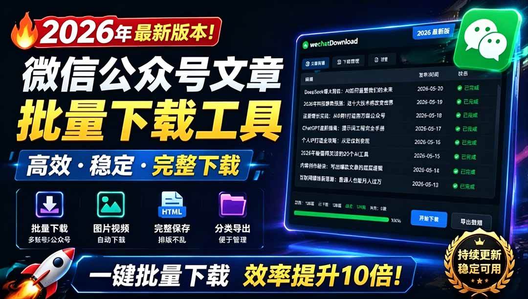 （19106期）2026年最新版本！微信公众号文章批量下载工具，Github开源免费，支持公众号视频、音频、图片一键下载-卓越网创