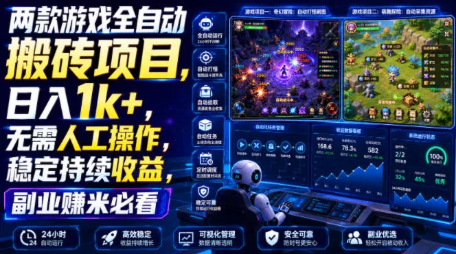 两款游戏全自动搬砖项目,无需人工操作,日入1k+,稳定持续收益,副业赚米必看【揭秘】 两款游戏全自动搬砖项目,无需人工操作,日入1k+,稳定持续收益,副业赚米必看【揭秘】