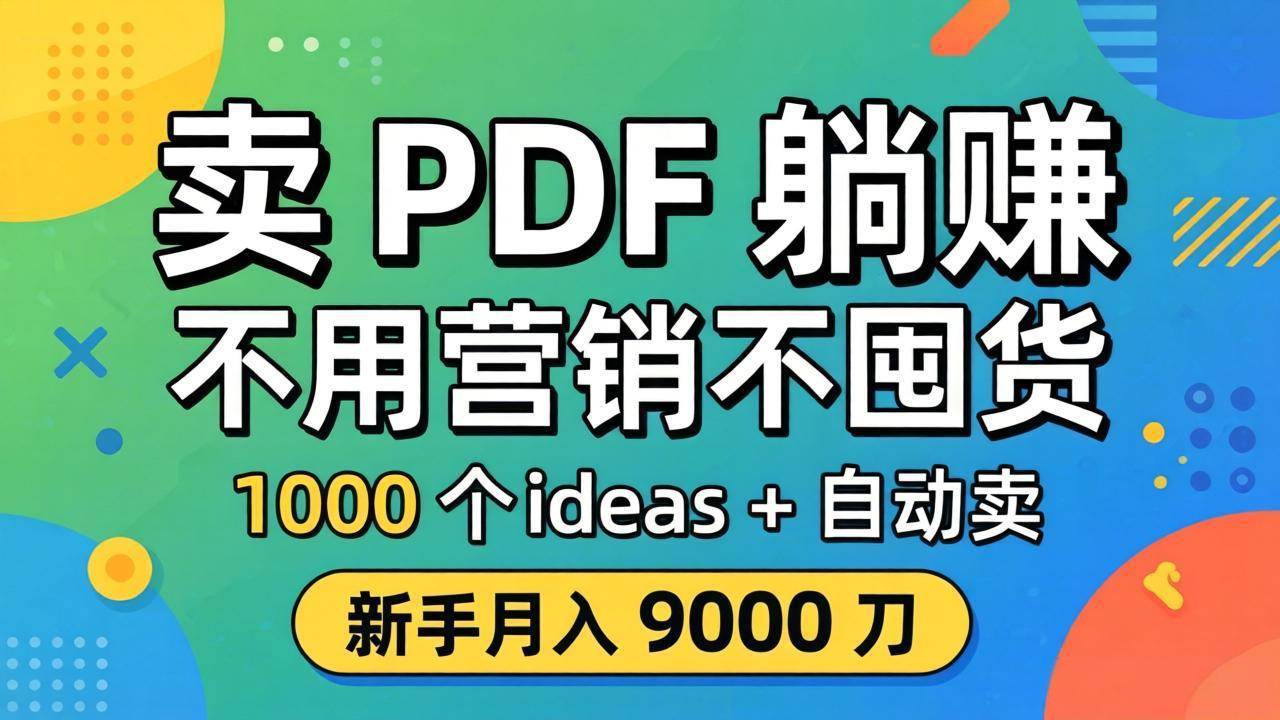 (18146期)卖 PDF 躺赚?不用营销不囤货,1000 个 ideas + 自动卖,新手月入 9000 刀【原创双语字幕】-卓越网创