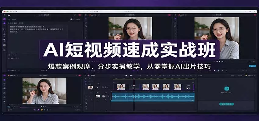AI短视频速成实战班：爆款案例观摩、分步实操教学，从零掌握AI出片技巧-卓越网创